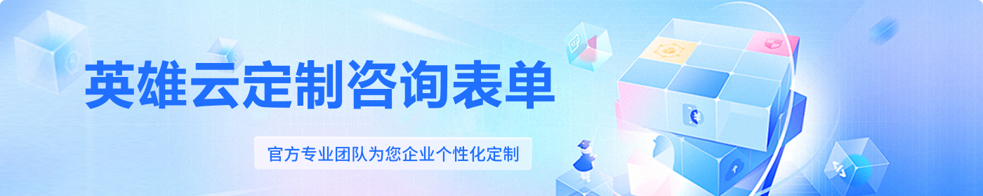 英雄云商务咨询