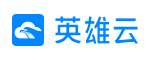 英雄云获取专属行业解决方案