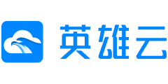 英雄云
