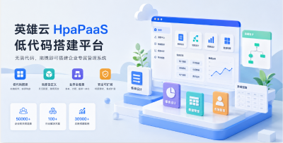 英雄云低代码数字化转型案例：中小企业破局实战路径与方案深度对比