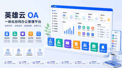 OA系统到底有没有用？从踩坑到落地的全维度评估指南