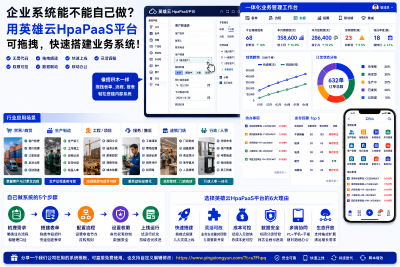 可拖拽搭建系统的软件怎么选？中小企业用英雄云HpaPaaS平台把业务系统搭起来