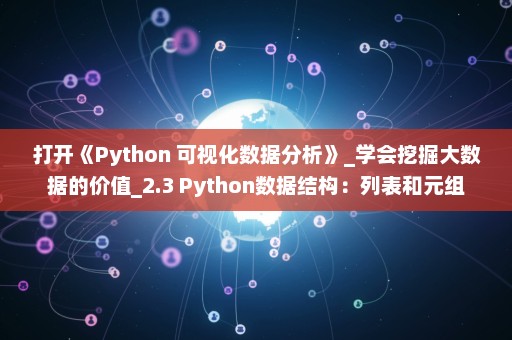 打开《Python 可视化数据分析》_学会挖掘大数据的价值_2.3 Python数据结构：列表和元组