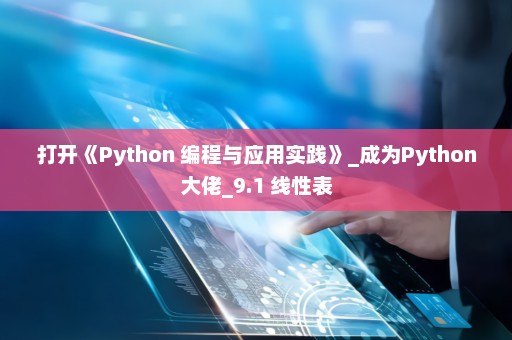 打开《Python 编程与应用实践》_成为Python大佬_9.1 线性表