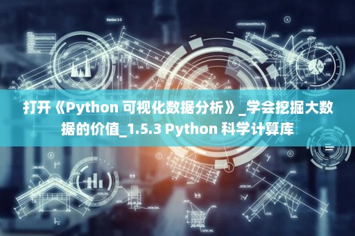打开《Python 可视化数据分析》_学会挖掘大数据的价值_1.5.3 Python 科学计算库