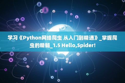 学习《Python网络爬虫 从入门到精通》_掌握爬虫的精髓_1.5 Hello,Spider!