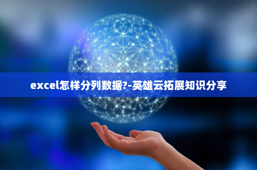 excel怎样分列数据?-英雄云拓展知识分享