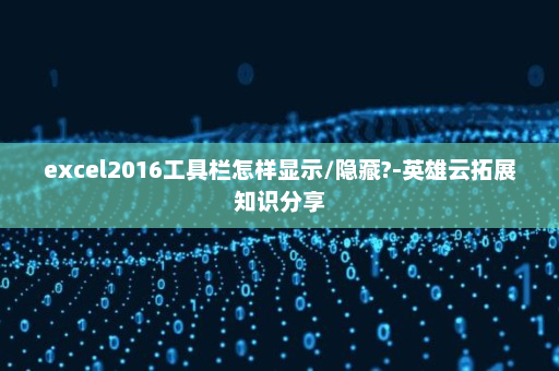 excel2016工具栏怎样显示/隐藏?-英雄云拓展知识分享