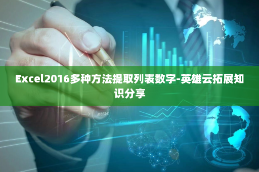 Excel2016多种方法提取列表数字-英雄云拓展知识分享