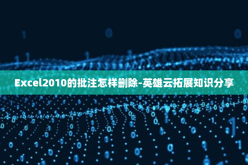 Excel2010的批注怎样删除-英雄云拓展知识分享