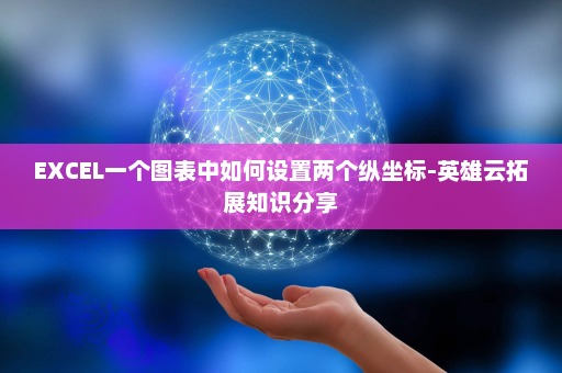 EXCEL一个图表中如何设置两个纵坐标-英雄云拓展知识分享