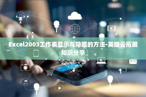 Excel2003工作表显示与隐藏的方法-英雄云拓展知识分享