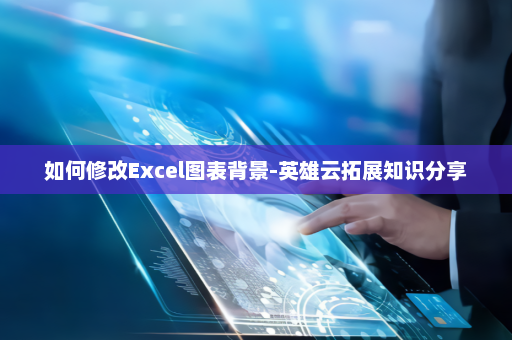 如何修改Excel图表背景-英雄云拓展知识分享