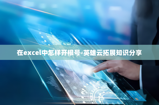 在excel中怎样开根号-英雄云拓展知识分享