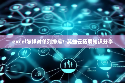 excel怎样对单列排序?-英雄云拓展知识分享