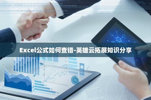 Excel公式如何查错-英雄云拓展知识分享