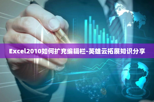 Excel2010如何扩充编辑栏-英雄云拓展知识分享
