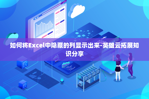 如何将Excel中隐藏的列显示出来-英雄云拓展知识分享