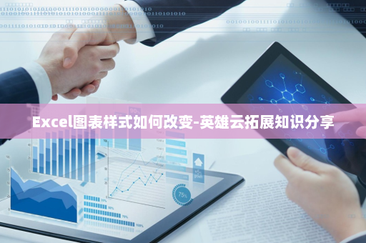 Excel图表样式如何改变-英雄云拓展知识分享