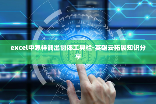 excel中怎样调出窗体工具栏-英雄云拓展知识分享