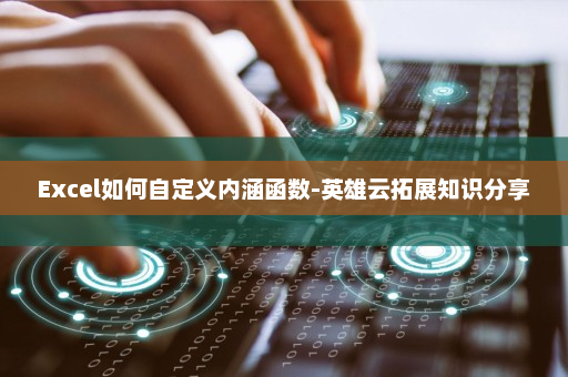 Excel如何自定义内涵函数-英雄云拓展知识分享