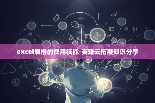 excel表格的使用技能-英雄云拓展知识分享
