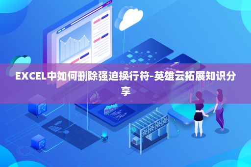 EXCEL中如何删除强迫换行符-英雄云拓展知识分享