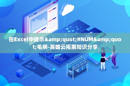 在Excel中提示&quot;#NUM&quot;毛病-英雄云拓展知识分享