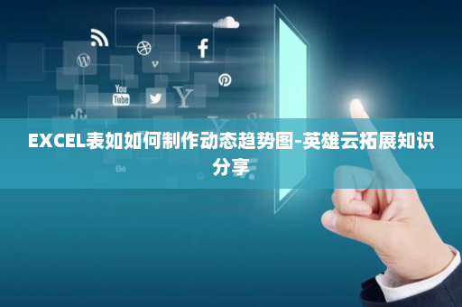 EXCEL表如如何制作动态趋势图-英雄云拓展知识分享
