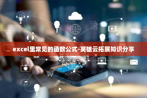 excel里常见的函数公式-英雄云拓展知识分享