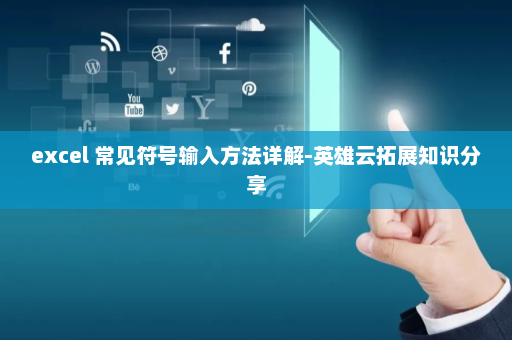 excel 常见符号输入方法详解-英雄云拓展知识分享