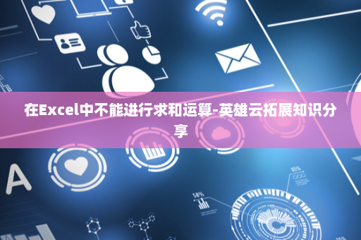 在Excel中不能进行求和运算-英雄云拓展知识分享