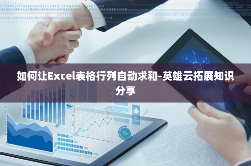 如何让Excel表格行列自动求和-英雄云拓展知识分享