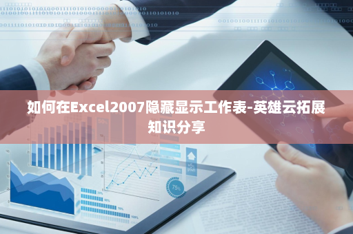如何在Excel2007隐藏显示工作表-英雄云拓展知识分享