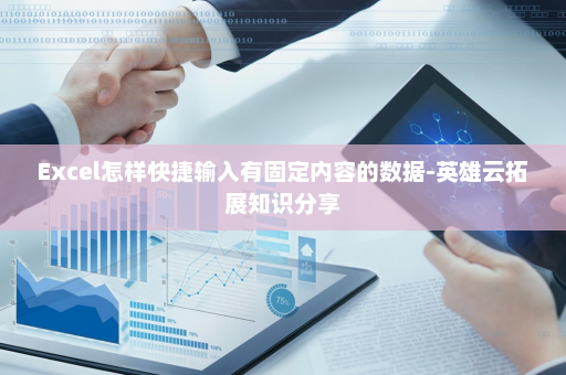 Excel怎样快捷输入有固定内容的数据-英雄云拓展知识分享