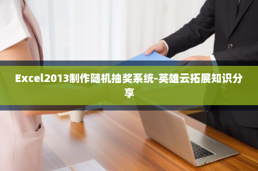 Excel2013制作随机抽奖系统-英雄云拓展知识分享
