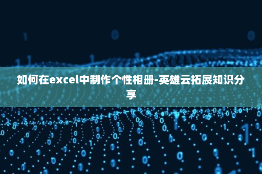 如何在excel中制作个性相册-英雄云拓展知识分享