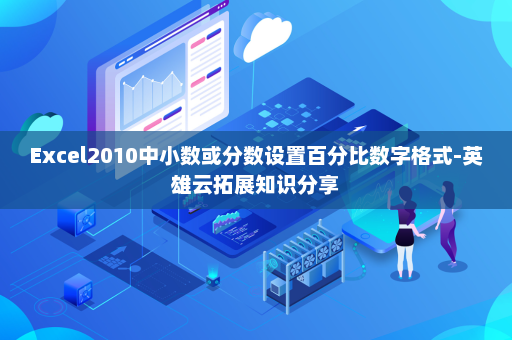 Excel2010中小数或分数设置百分比数字格式-英雄云拓展知识分享
