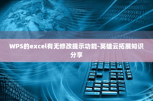 WPS的excel有无修改提示功能-英雄云拓展知识分享
