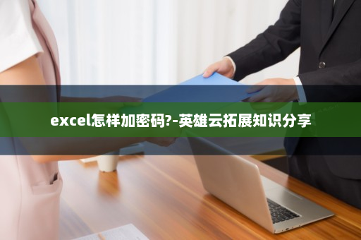excel怎样加密码?-英雄云拓展知识分享