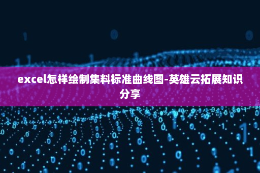 excel怎样绘制集料标准曲线图-英雄云拓展知识分享