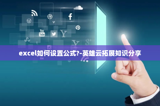 excel如何设置公式?-英雄云拓展知识分享