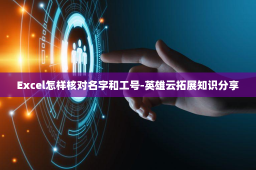 Excel怎样核对名字和工号-英雄云拓展知识分享