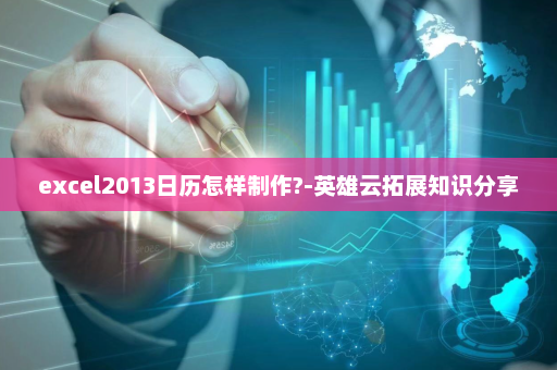 excel2013日历怎样制作?-英雄云拓展知识分享
