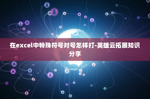 在excel中特殊符号对号怎样打-英雄云拓展知识分享