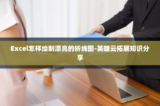 Excel怎样绘制漂亮的折线图-英雄云拓展知识分享