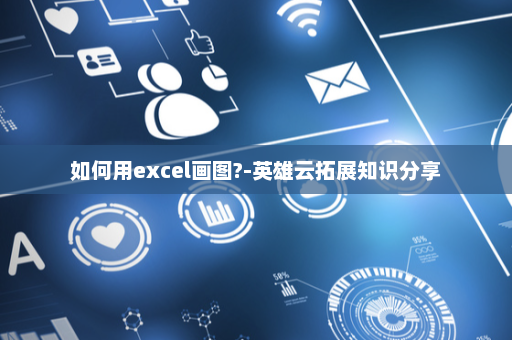如何用excel画图?-英雄云拓展知识分享
