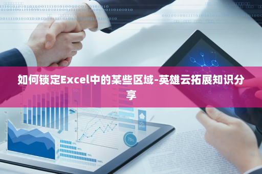 如何锁定Excel中的某些区域-英雄云拓展知识分享