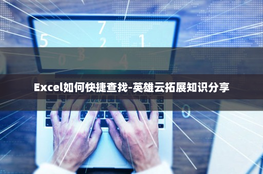 Excel如何快捷查找-英雄云拓展知识分享