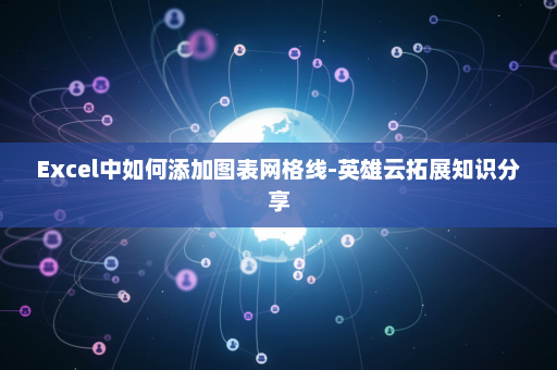 Excel中如何添加图表网格线-英雄云拓展知识分享